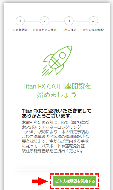 TitanFX口座開設手順_開設の始め_スマホ画面