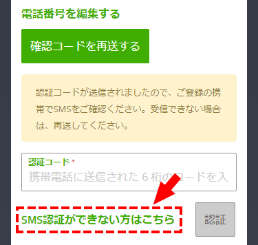 「SMS認証ができない方はこちら」をタップ_スマホ画面