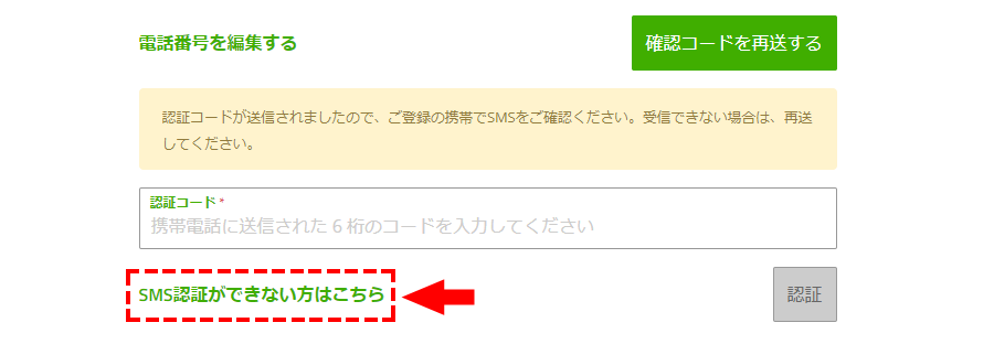 「SMS認証ができない方はこちら」をクリック_パソコン画面