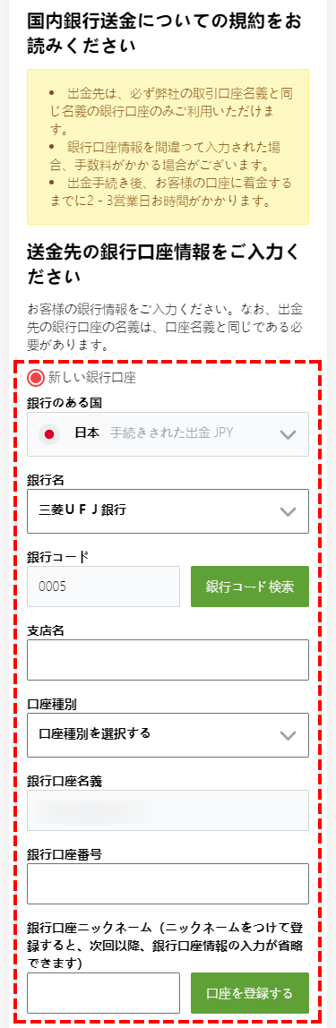 TitanFX出金方法_銀行口座情報入力_スマホ画面