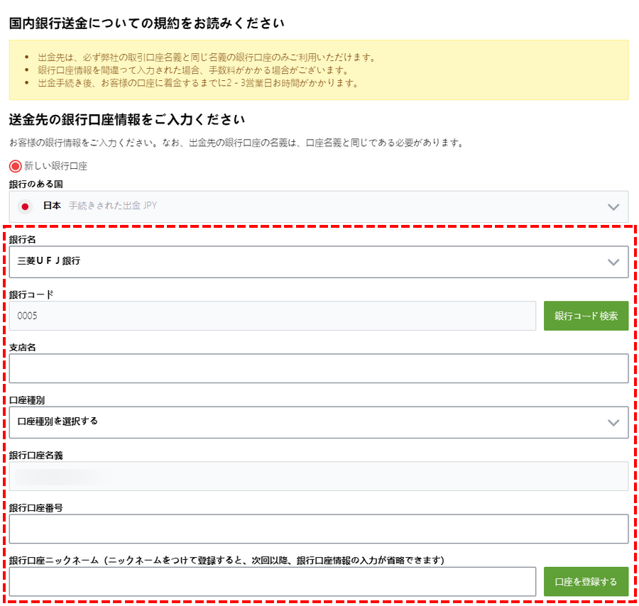 TitanFX出金方法_銀行口座情報入力_パソコン画面