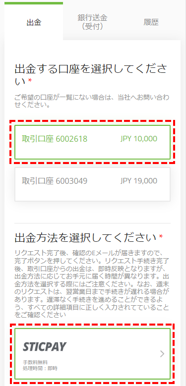 TitanFX出金方法_STICPAY出金_出金口座選択_スマホ画面