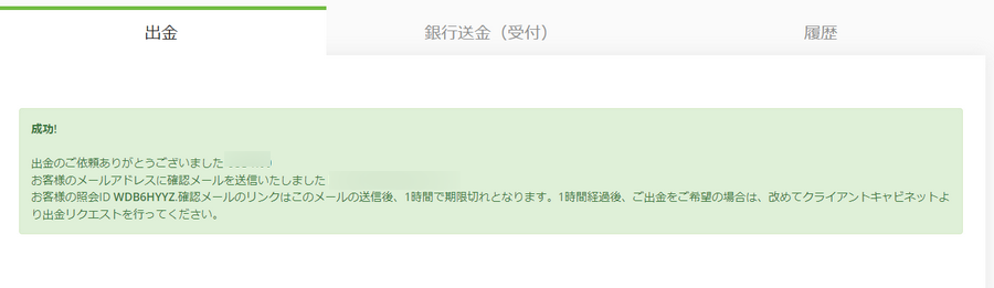 TitanFX出金_出金リクエストの受取メッセージの表示_パソコン画面