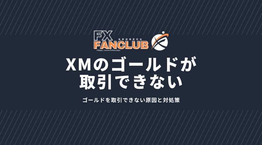 XMのゴールドが取引できない