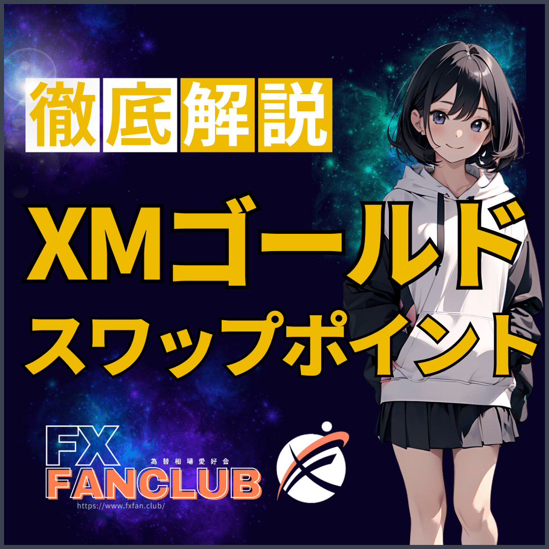 XMゴールドスワップポイントMB