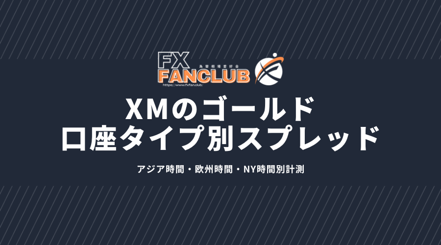 XMゴールド口座タイプ別スプレッド