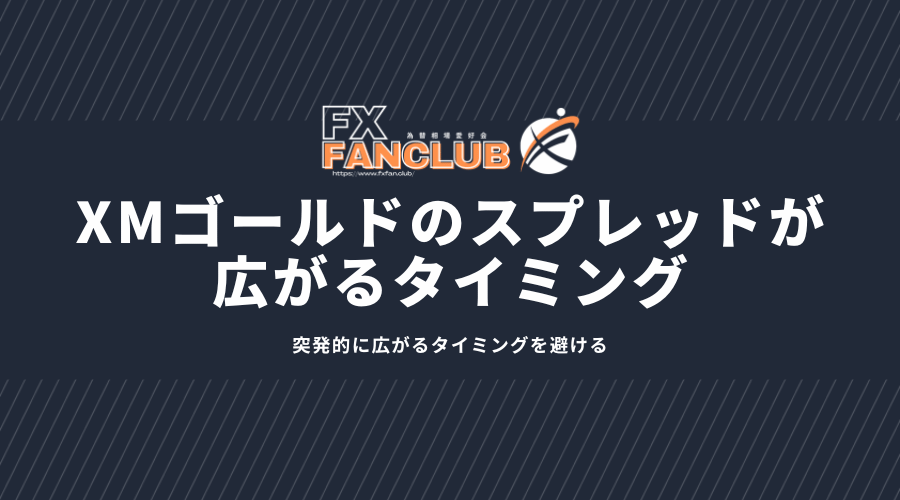 XMスプレッドが広がるタイミング