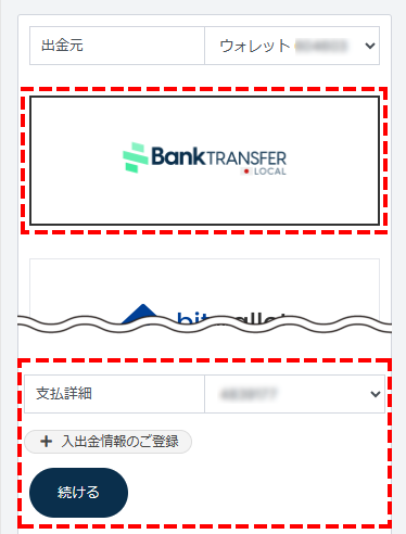 TTCM出金方法_国内銀行出金を選択_スマホ画面