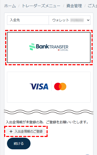 TTCM入金方法_国内銀行送金選択位置画像_銀行情報の登録_スマホ画面