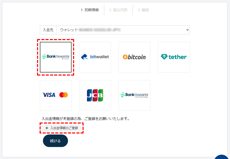 TTCM入金方法国内銀行送金選択位置画像_銀行情報の登録_パソコン画面