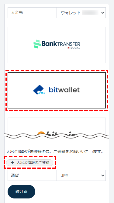 TTCM入金方法_bitwallet情報の登録_スマホ画面