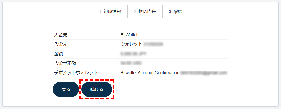 TTCM入金方法_bitwallet入金予定額確認画面_パソコン画面