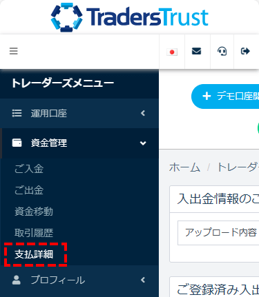 TTCM入金方法_資金管理の支払詳細_スマホ画面