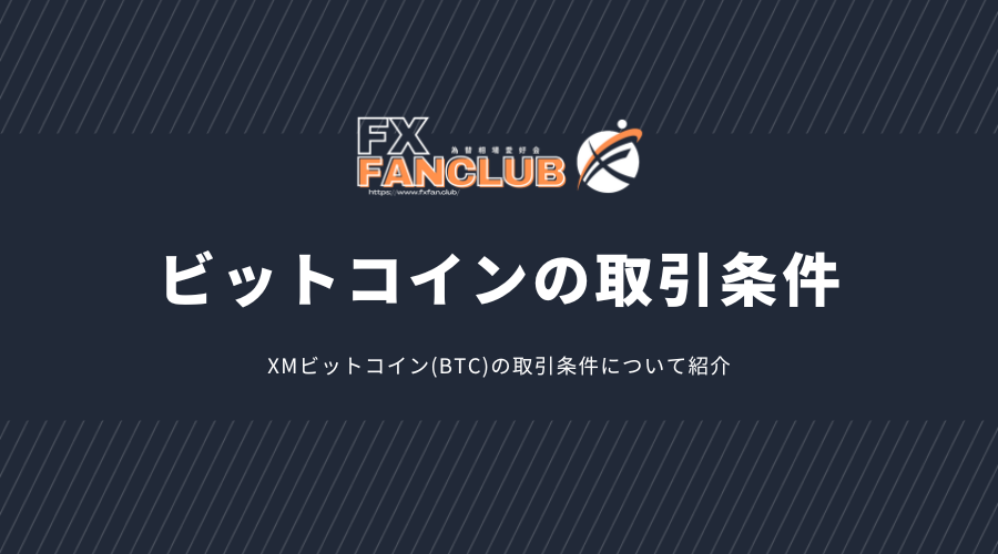 XMビットコイン_ビットコインの取引条件アイキャッチ