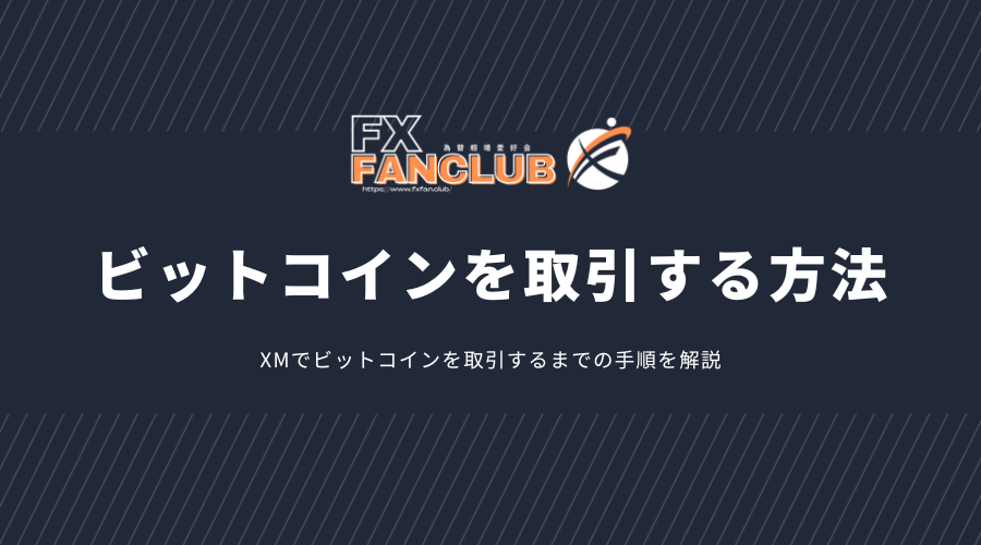 XMビットコイン_ビットコインを取引する方法アイキャッチ