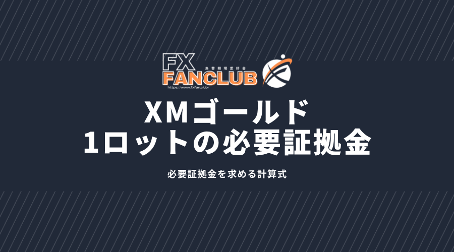 XMゴールド1ロット証拠金はいくら？