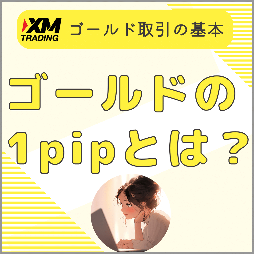 XMゴールド1pipMB版