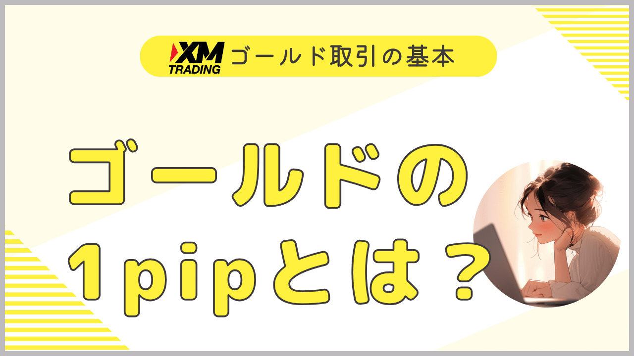 XMゴールド1pipアイキャッチ