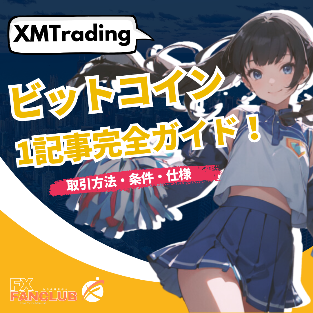 XMビットコインアイキャッチ_mb