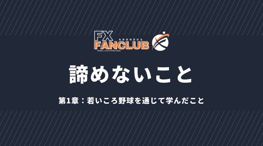 諦めないこと、第1章野球を通じて学んだこと