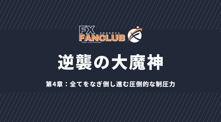 逆襲の大魔神、第4章：全てをなぎ倒し進む圧倒的な制圧力