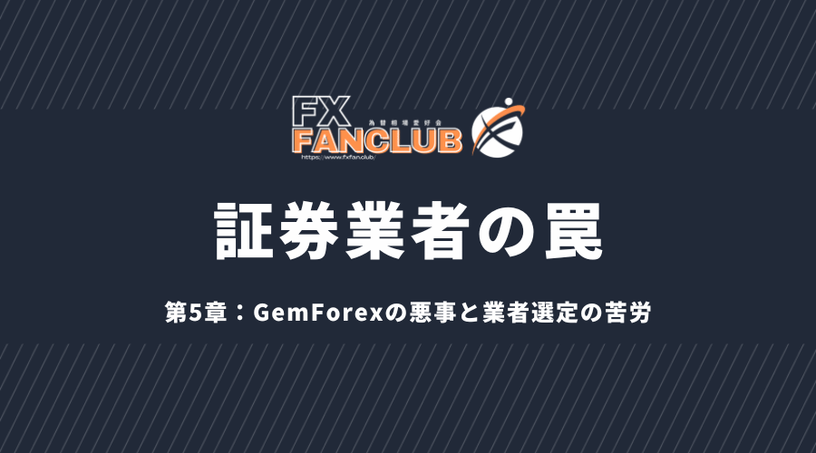 証券業者の罠：第5章：GemForexの悪事と業者選定の苦労