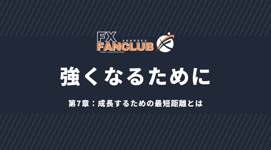 強くなるために、第7章：成長するための最短距離とは