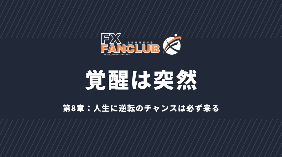 覚醒は突然、第8章：人生に逆転のチャンスは必ず来る