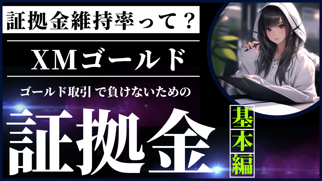 XMゴールド証拠金