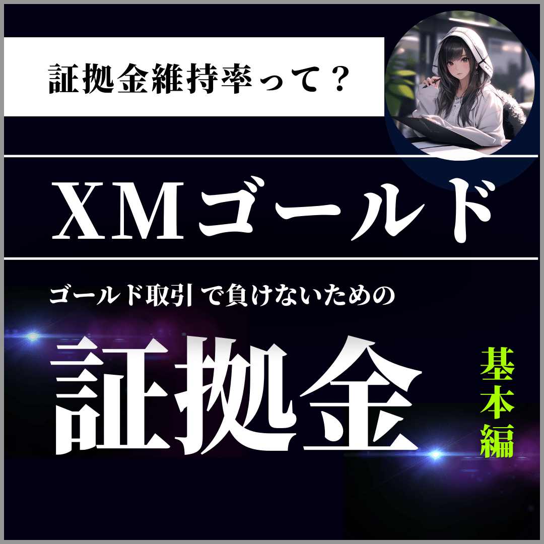 XMゴールド証拠金MB