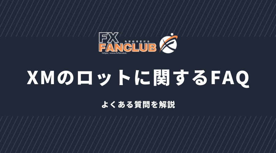 XMのロットに関するFAQ