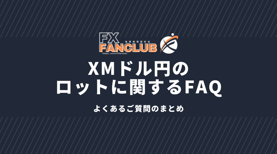 XMドル円のロットに関するFAQ