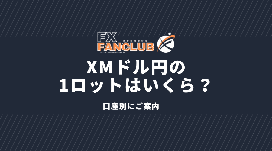 XMドル円の1ロットはいくら？口座別にご案内