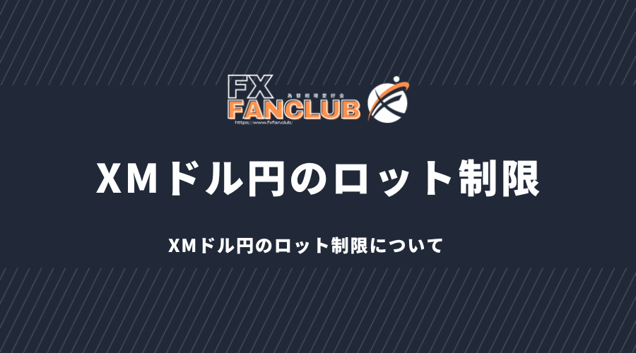 XMドル円のロット制限について