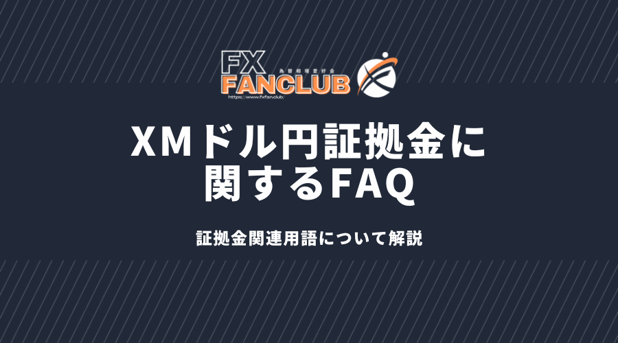 XMドル円証拠金に関するFAQ。証拠金関連用語について解説。