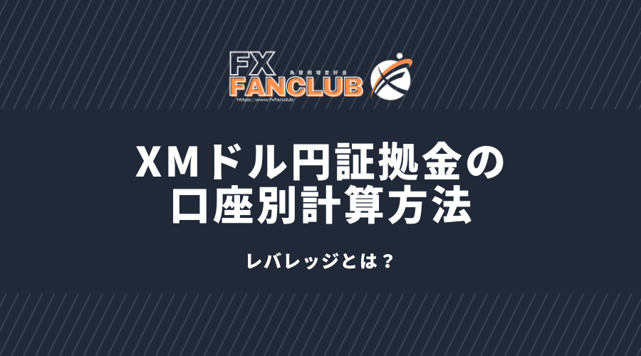 XMドル円証拠金口座別計算方法。レバレッジとは？