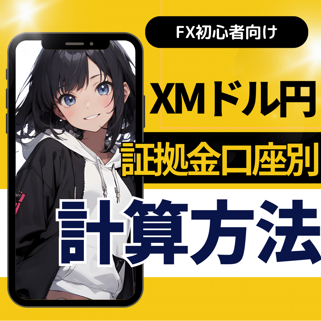 FX初心者向け。XMドル円証拠金口座別計算方法。