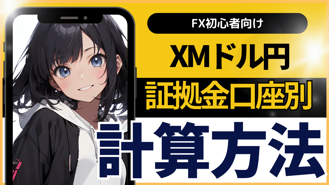 FX初心者向け。XMドル円証拠金口座別計算方法。