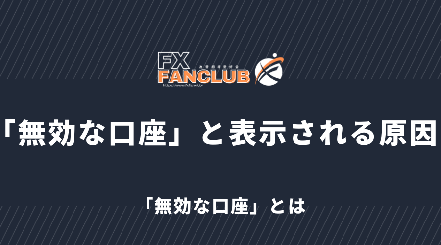 「無効な口座」と表示される原因