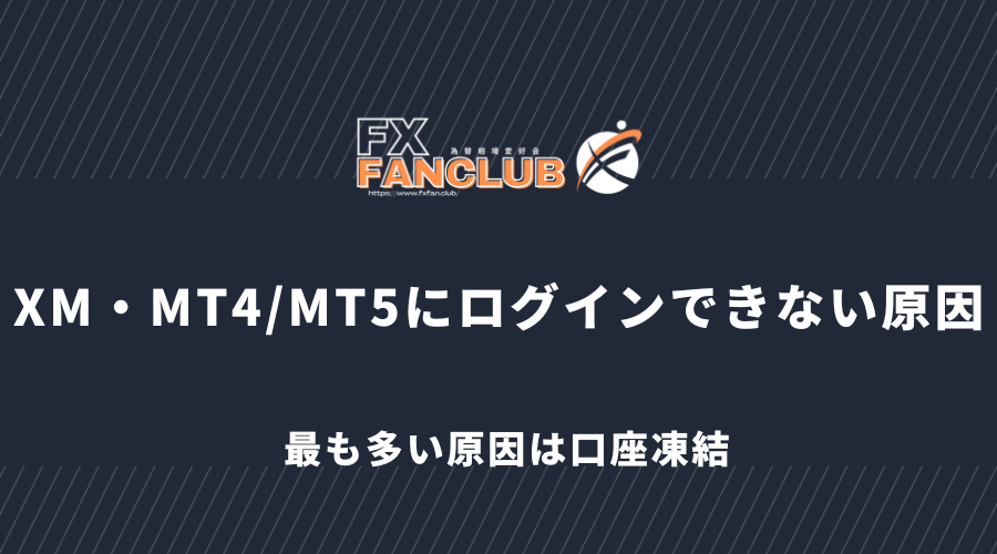 XM・MT4/MT5にログインできない原因