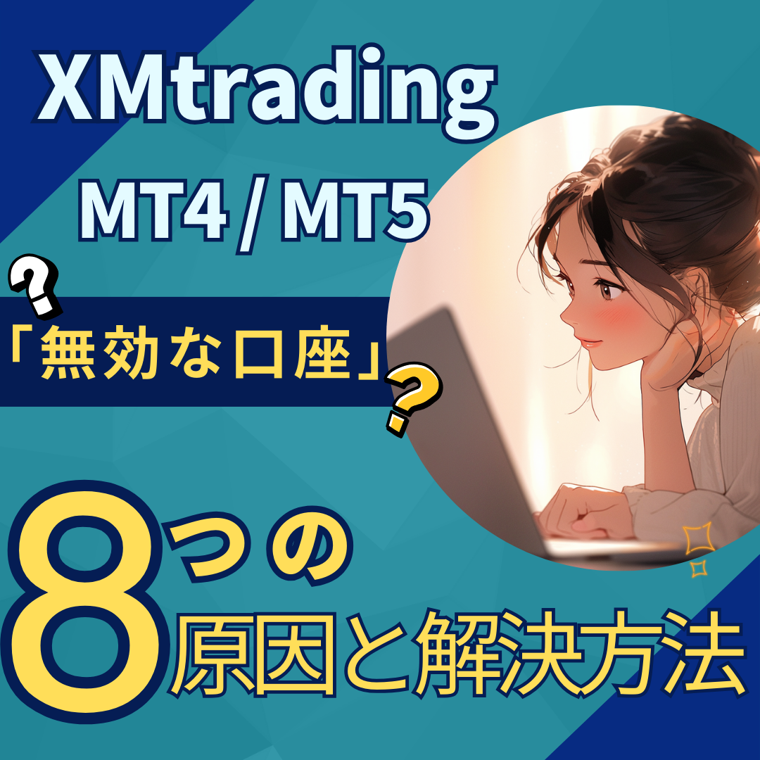 XMのMT4で「無効な口座」と~アイキャッチ