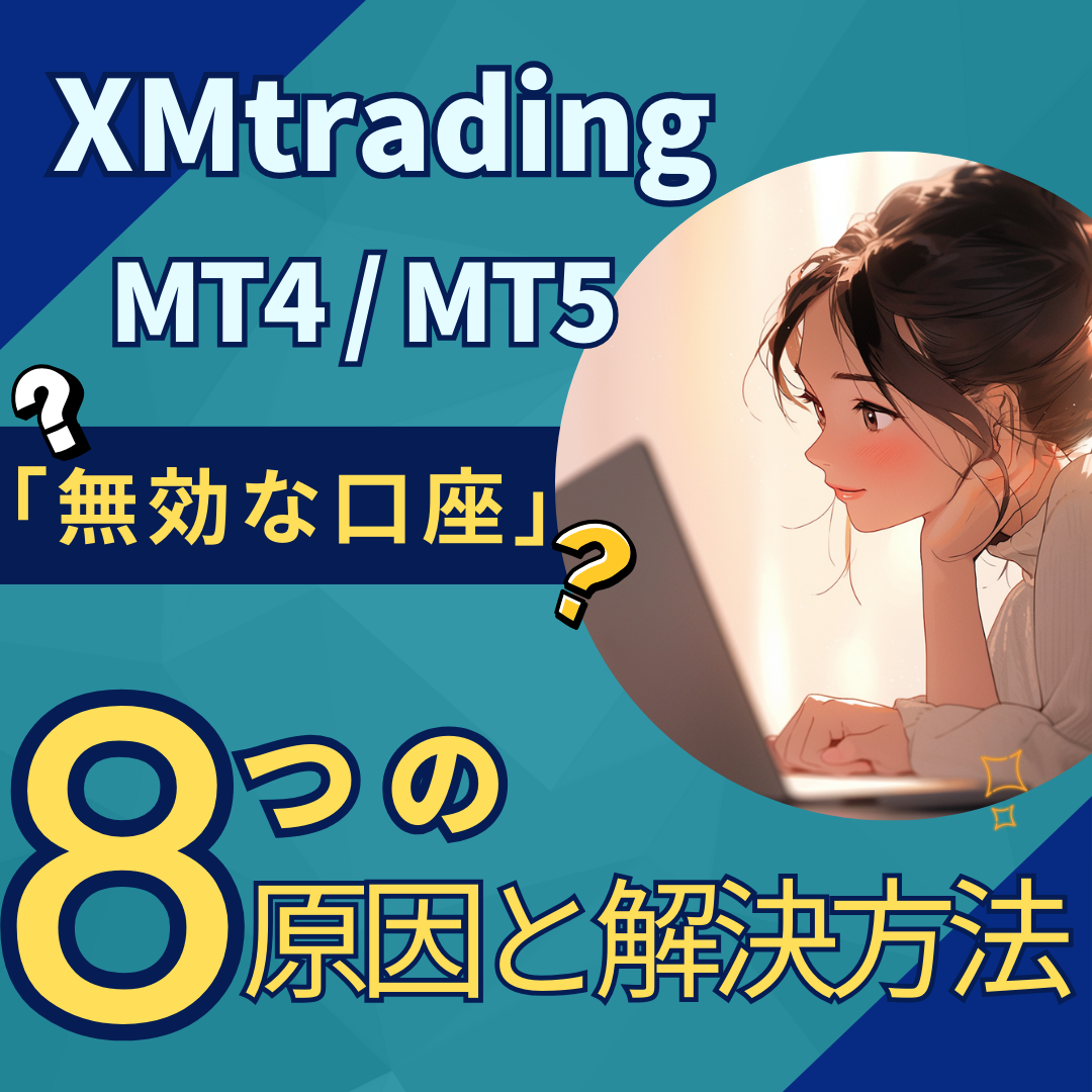 XMのMT4で「無効な口座」と～アイキャッチ