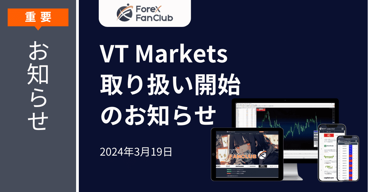 VTmarkets取り扱い開始のお知らせバナー