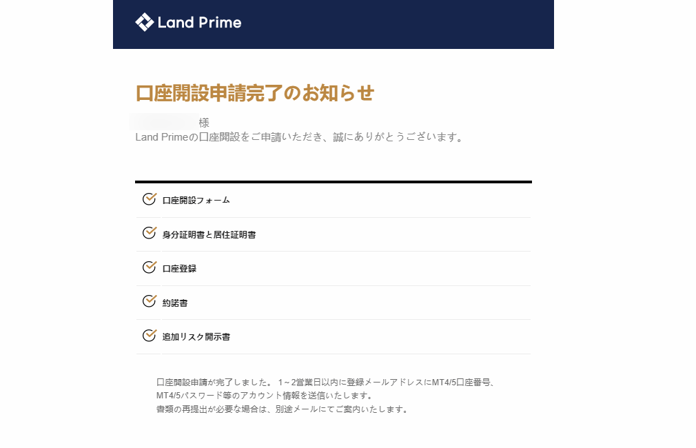 LAND-FX_口座開設手続き完了メール_pc13