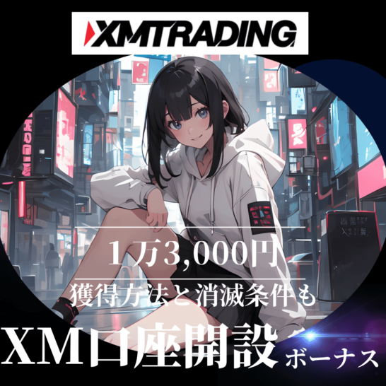 XM口座開設ボーナス1万3,000円を徹底解説|獲得方法/消滅条件