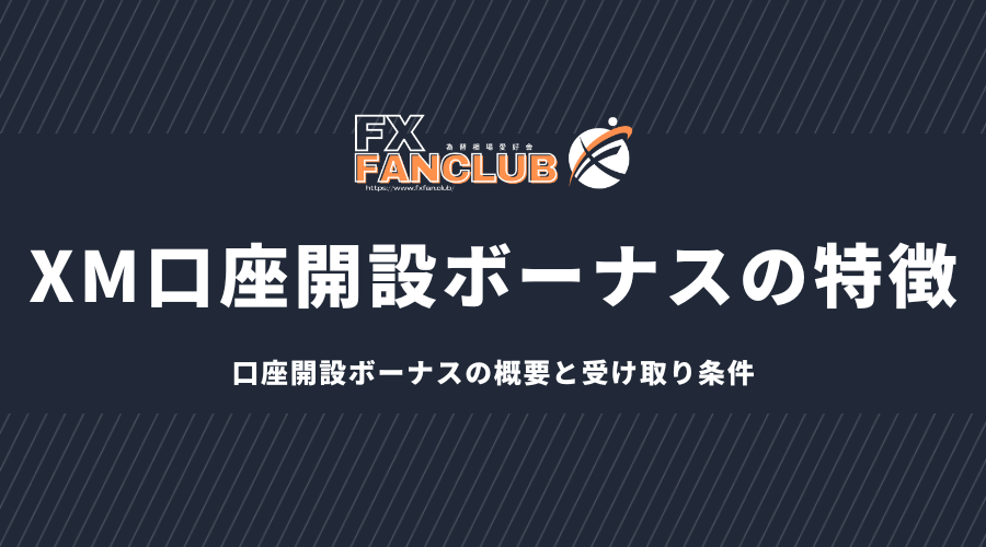 xm口座開設ボーナスの特徴