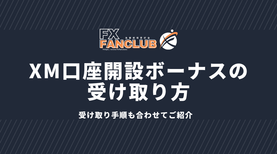 xm口座開設ボーナスの受け取り方