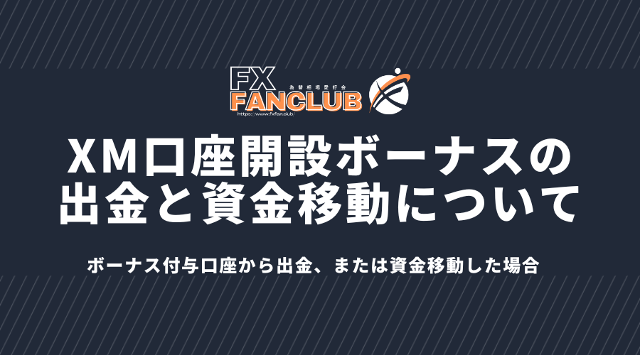 xm口座開設ボーナスの出金と資金移動について