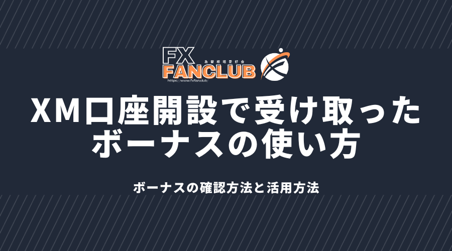 xm口座開設で受け取ったボーナスの使い方