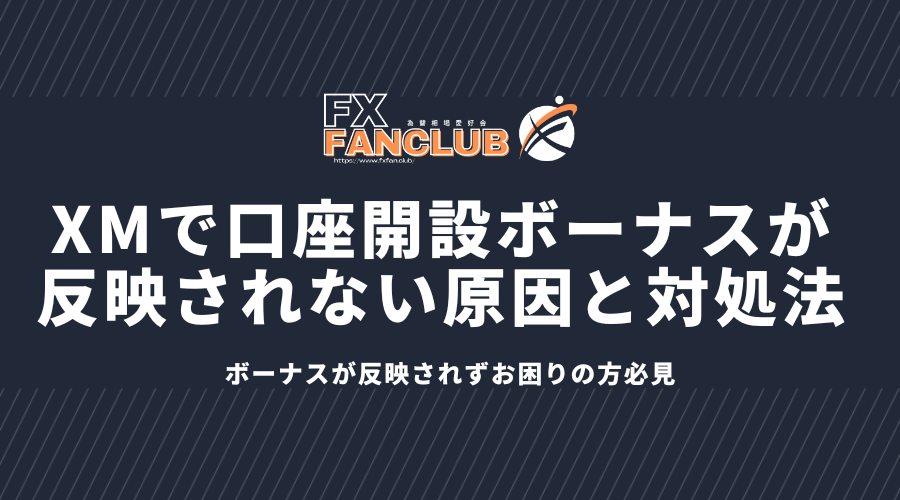 xm口座開設ボーナスが反映されない原因と対処法